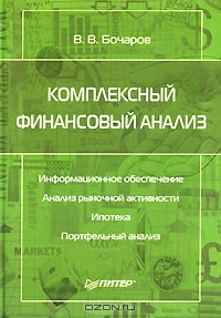 Комплексный финансовый анализ, В. В. Бочаров 